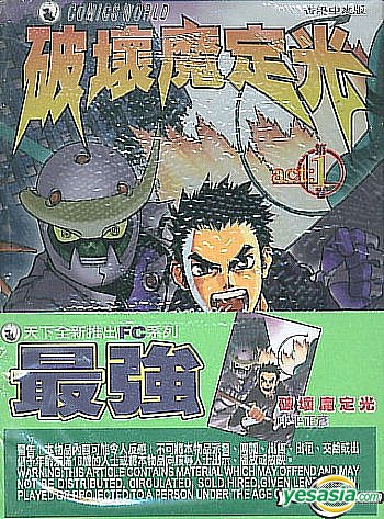 Yesasia 破坏魔定光 Vol 1 12 完 中平正彦 天下出版有限公司 Hk 中文漫画 邮费全免