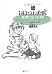 Yesasia Kooritsuita Me 2 Kooritsuita Hitomi 2 Kodomo Giyakutai Dokiyumentari Higiyakutaiji Kara No Tegami Sasaya Nanae Shiina Atsuko Shueisha Comics In Japanese Free Shipping