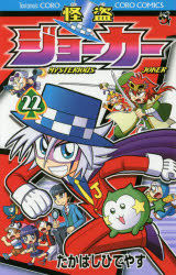 Yesasia 怪盗ジョーカー ｍｙｓｔｅｒｉｏｕｓ ｊｏｋｅｒ ２２ コロコロコミックス たかはしひでやす 著 小学館 日本語のコミック 無料配送