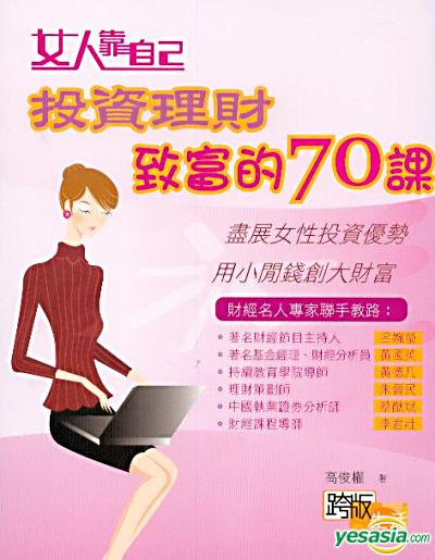 Yesasia 女人靠自己 投資理財致富的70課 高俊權 跨版生活圖書出版 香港書刊 郵費全免 北美網站
