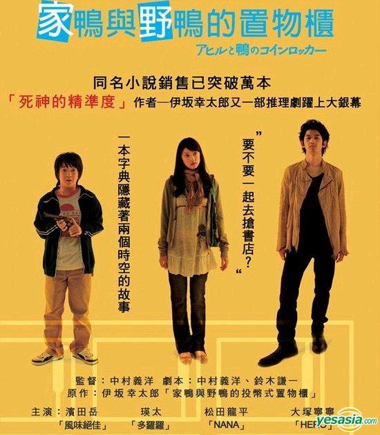YESASIA アヒルと鴨のコインロッカー DVD 大塚寧々, 濱田岳 日本映画 無料配送 北米サイト