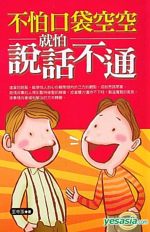 Yesasia 不怕口袋空空 就怕說話不通 王中玉 采竹 台灣書刊 郵費全免