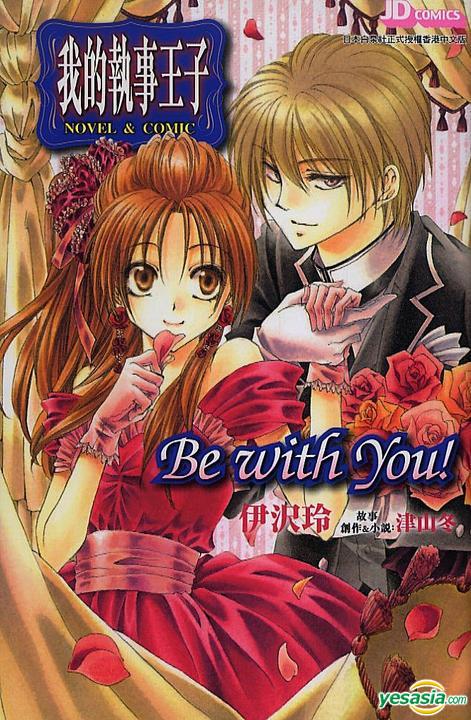 Yesasia 我的执事王子 Be With You 漫画 小说 津山冬 伊泽玲 玉皇朝 中文漫画 邮费全免 北美网站 Yesasia 我的执事王子 Be With You 漫画 小说 津山冬 伊泽玲 玉皇朝 中文漫画 邮费全免 北美网站