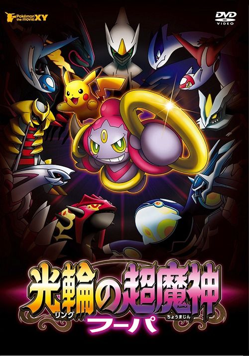 Yesasia Pokemon The Movie Hoopa And The Clash Of Ages Dvd Japan Version Dvd Anime In Japanese Free Shipping North America Site