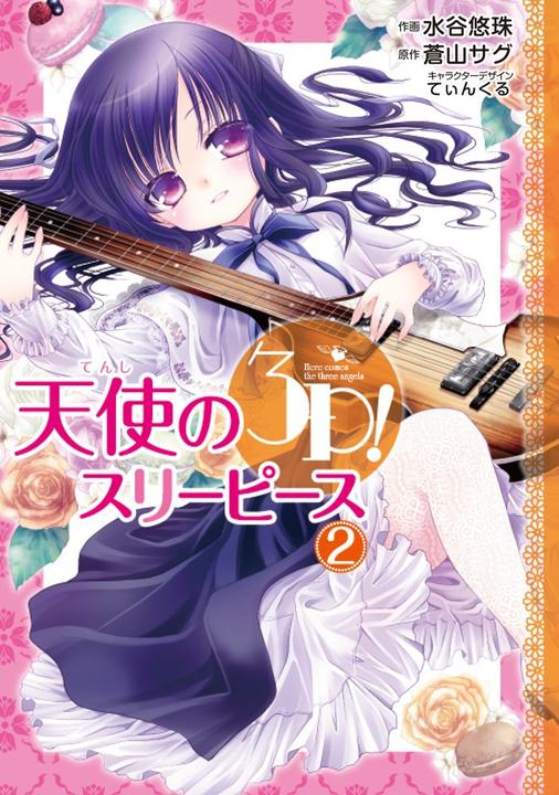 Yesasia Tenshi No 3p 2 Mizutani Yuzu Aoyama Sagu Teinkuru Books In Japanese Free Shipping North America Site