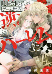 Yesasia Jimijiyo No Watakushi Ga Ge Mu Sekai De Giyaku Ha Remu Ni Mitsushii Komitsukusu Waierushi Korekushiyon ｍｉｓｓｙ ｃｏｍｉｃｓ 14 Misaki Miyuu Comics In Japanese Free Shipping