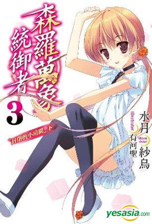 Yesasia 森罗万象统御者 Vol 3 封闭的小房间 下 小说 水月纱鸟 青文 中文漫画 邮费全免