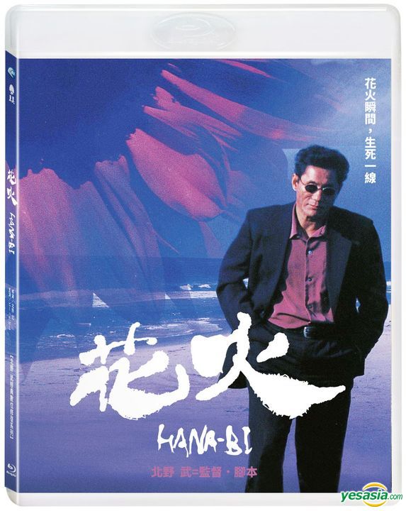 Yesasia 花火 1997 Blu Ray 北野武经典数位修复系列 台湾版 Blu Ray 北野武 山本英夫 洧诚国际有限公司 Tw 日本影画 邮费全免 北美网站