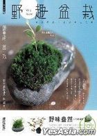 Yesasia 野趣盆栽写真集 陈国生 麦浩斯 台湾图书 邮费全免