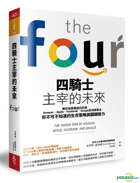 Yesasia 四骑士主宰的未来 解析地表最强四巨头amazon Apple Facebook Google的兆演算法 你不可不知道的生存策略与关键能力 史考特 盖洛威 天下杂志