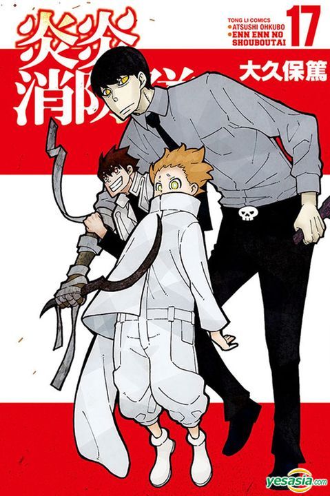 Yesasia 炎炎消防队 Vol 17 大久保笃 东立 中文漫画 邮费全免