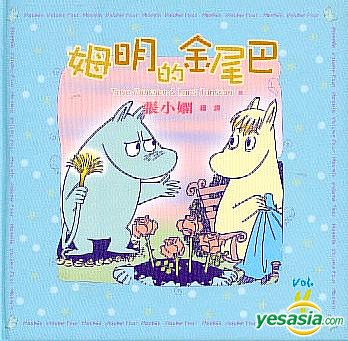 Yesasia 姆明漫画 4 姆明的金尾巴 Tove Jansson 明心社有限公司 香港图书 邮费全免
