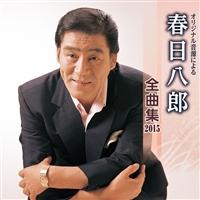Yesasia 春日八郎全曲集15 日本版 镭射唱片 Kasuga Hachirou 日语音乐 邮费全免 北美网站