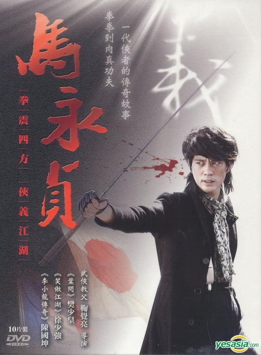 Yesasia Ma Yong Zhen Dvd End Taiwan Version Dvd 陳國坤 チャン クォックワン Zhou Mu Yin Gull Multimedia International Co Ltd 中国のtvドラマ 無料配送 北米サイト