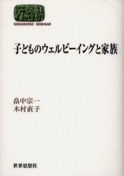 Yesasia Kodomo No Uerubi Ingu To Kazoku Sekai Shisou Zemina Ru ｓｅｋａｉｓｈｉｓｏ ｓｅｍｉｎａｒ Hatanaka Munekazu Kimura Naoko 日文书籍 邮费全免