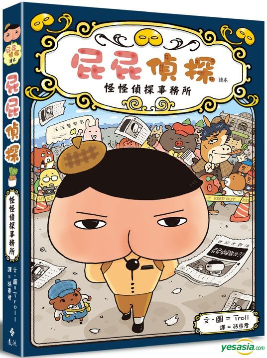 Yesasia 屁屁偵探讀本怪怪偵探事務所 Troll 遠流 台灣書刊 郵費全免