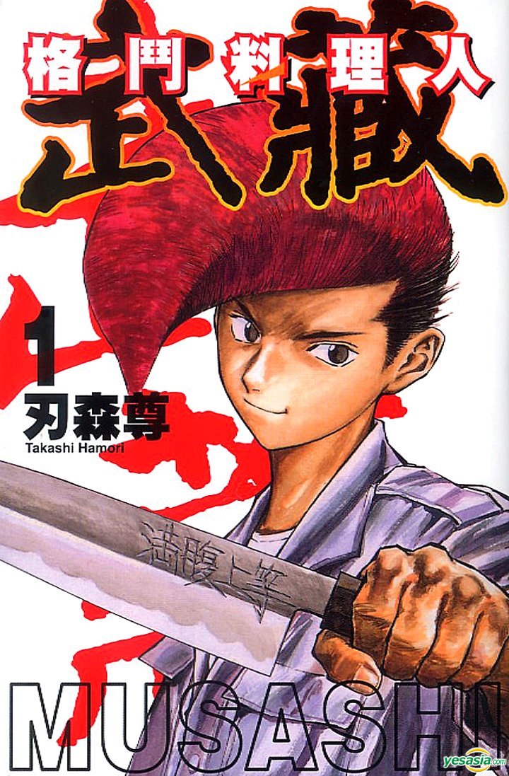 Yesasia 格斗料理人武藏 Vol 1 刃森尊 东立 Hk 中文漫画 邮费全免 北美网站
