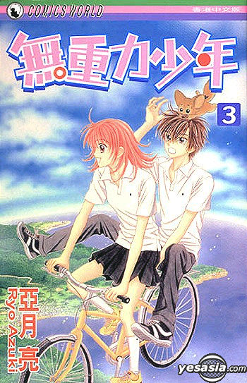 Yesasia 無重力少年vol 3 亞月亮 天下出版有限公司 Hk 中文漫畫 郵費全免