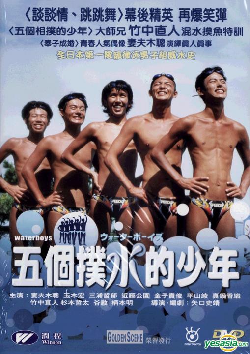 Yesasia ウォーターボーイズ 海外版 Dvd 妻夫木聡 宮島竜治 日本映画 無料配送