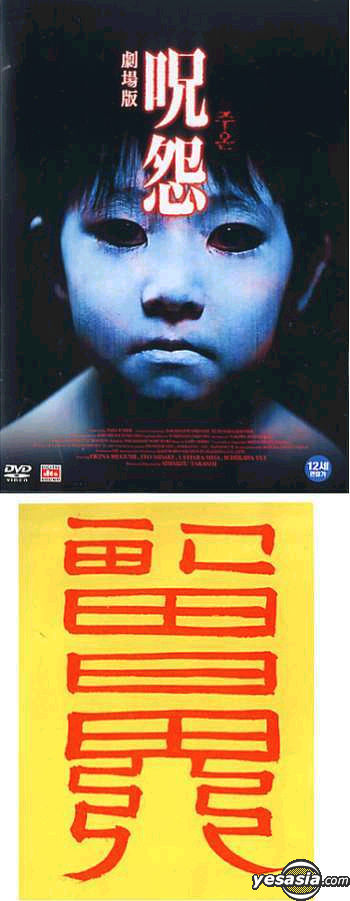 Yesasia 呪怨 韓国版 Dvd 伊東美咲 奥菜 恵 香港映画 無料配送 北米サイト