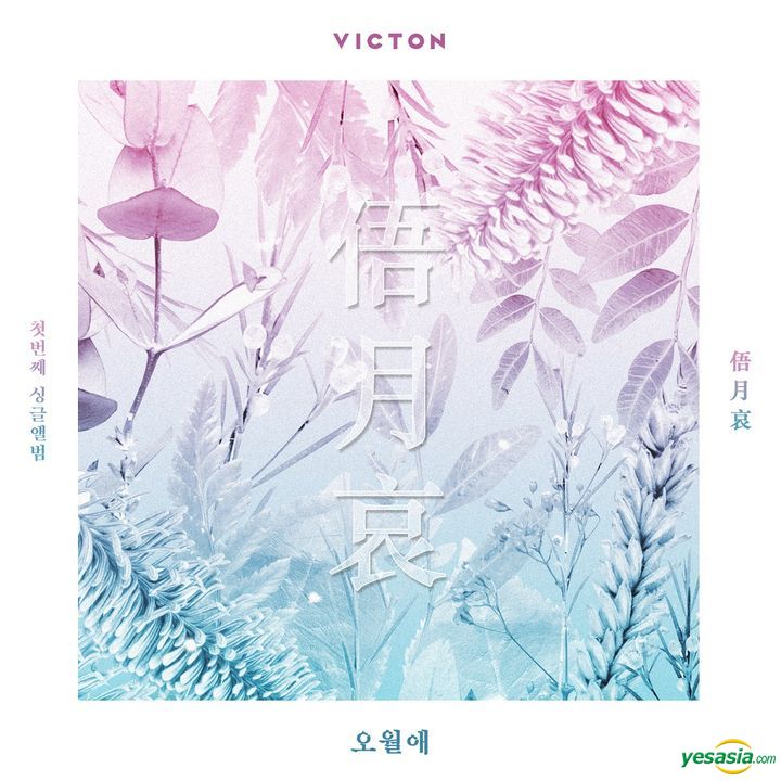 Yesasia Victon 1stシングル 俉月哀 Cd Victon 韓国の音楽cd 無料配送