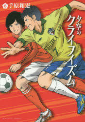 Yesasia Yuuzora No Cruyffism 6 Tahara Kazunori Xiao Xue Guan Comics In Japanese Free Shipping
