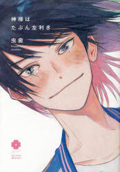 Yesasia Kamisama Wa Tabun Hidarikiki Aizu Komitsukusu Dotsuto Buru Mu ｅｙｅｓ ｃｏｍｉｃｓ ｂｌｏｏｍ Mushiba Comics In Japanese Free Shipping North America Site