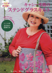 Yesasia キャシー中島のステンドグラスキルト ハワイの花を描く メディアパルムック キャシー中島 著 ひとみ出版 日本語の書籍 無料配送 北米サイト