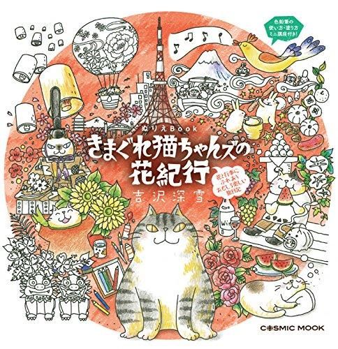 Yesasia ぬりえbook きまぐれ猫ちゃんズの花紀行 ｃｏｓｍｉｃ ｍｏｏｋ 吉沢深雪 著 コスミック出版 日本語の書籍 無料配送 北米サイト
