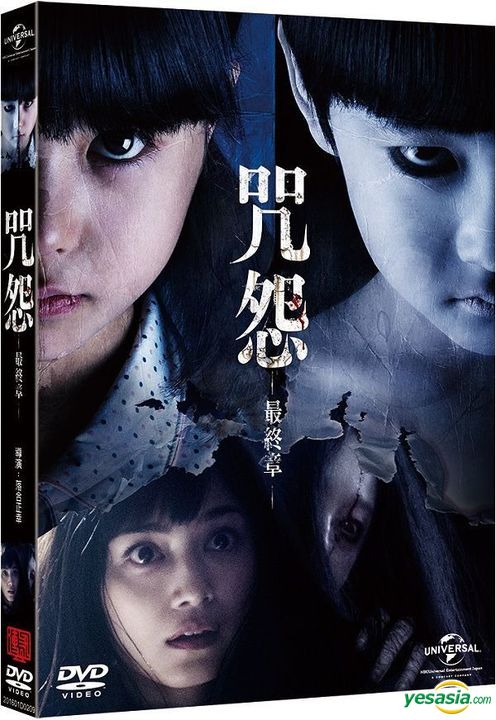 Yesasia 咒怨 最終章 14 Dvd 台灣版 Dvd 平愛梨 佐佐木希 傳訊時代多媒體股份有限公司 日本影畫 郵費全免