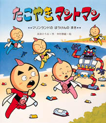 Yesasia Takoyaki Mantoman Marinrando No Bouken No Maki Atarashii Ehon Takada Hiroo Nakamura Yasutoshi Books In Japanese Free Shipping North America Site Yesasia Takoyaki Mantoman Marinrando No Bouken No Maki Atarashii Ehon Takada Hiroo Nakamura Yasutoshi Books In Japanese Free Shipping North America Site
