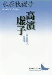 Yesasia Takahama Kiyoshi Narabini Shiyuui No Sakushiyatachi Koudanshiya Bungei Bunko Mi ｎ 1 Mizuhara Shiyuuoushi Books In Japanese Free Shipping North America Site