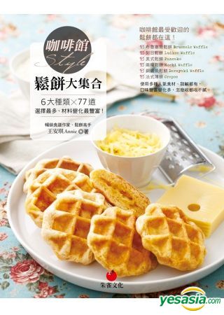 Yesasia 咖啡館style鬆餅大集合 6大種類 77道 選擇最多 材料變化最豐富 王安琪 朱雀 台灣書刊 郵費全免
