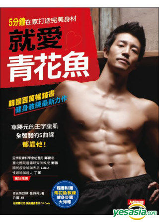 Yesasia 就愛青花魚教練 5分鐘在家打造完美身材 崔誠兆 源樺 台灣書刊 郵費全免