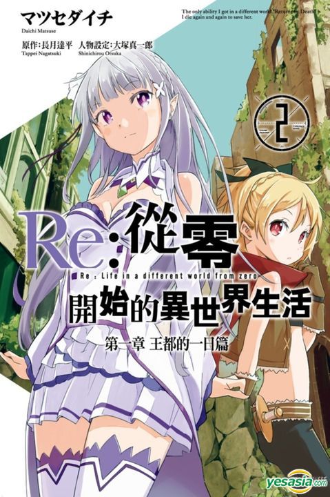 Yesasia Re 從零開始的異世界生活第一章王都的一日篇 Vol 2 完 長月達平 Matsuse Daichi 尖端 中文漫畫 郵費全免