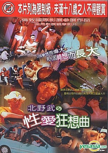 Yesasia 北野武之性爱狂想曲又名 北野武狂想曲 台湾版 Dvd 北野武 日本影画 邮费全免 北美网站