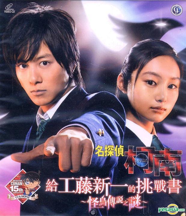 Yesasia 名侦探柯南真人版3 给工藤新一的挑战书 怪鸟传说之谜 11 Vcd 香港版 Vcd 青山刚昌 草刈正雄 影画 邮费全免 北美网站