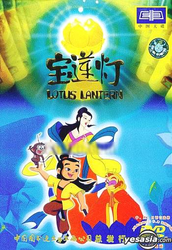 Yesasia 宝莲灯 Dvd 中国版 Dvd 动画 中国科学文化音像出版社 华语动画 邮费全免 北美网站