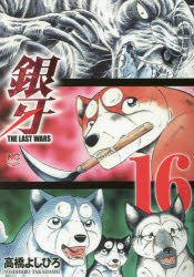 Yesasia Ginga The Last Wars 16 Takahashi Yoshihiro Comics In Japanese Free Shipping