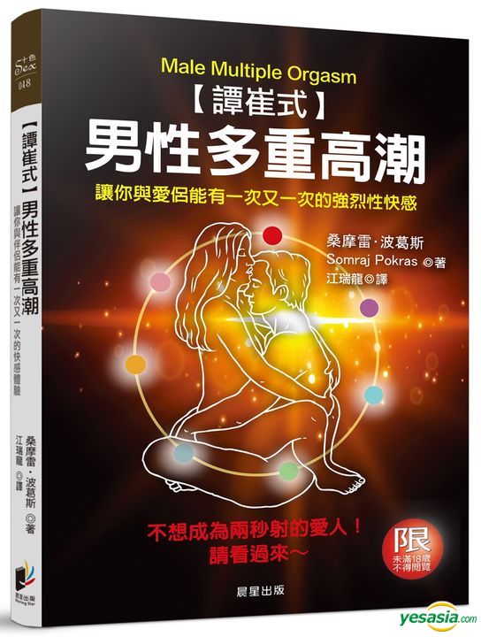Yesasia 谭崔式 男性多重高潮 让你与伴侣能有一次又一次的快感体验 桑摩雷 波葛斯 晨星 台湾图书 邮费全免