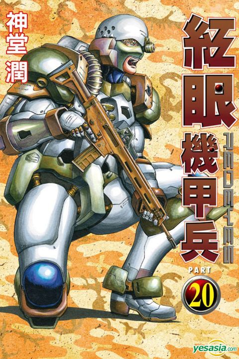 Yesasia 红眼机甲兵 Vol 神堂润 东立 中文漫画 邮费全免 北美网站