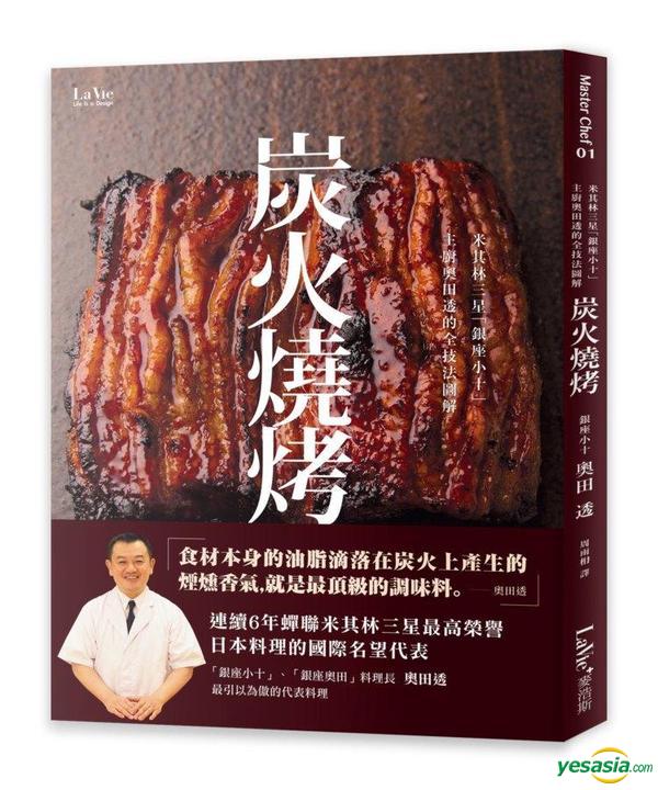 Yesasia 米其林三星 银座小十 主厨奥田透的全技法图解炭火烧烤 奥田透 麦浩斯 台湾图书 邮费全免