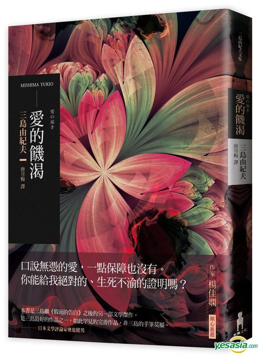 Yesasia Ai De Ji Ke 三島由紀夫 台湾の書籍 無料配送