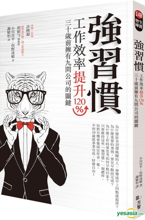 Yesasia 強習慣 工作效率提升1 30歲前擁有9間公司的關鍵 小川晉平 俣野成敏 方智 台灣書刊 郵費全免 北美網站