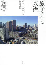 Yesasia Genshiriyoku To Seiji Posuto San Ichiichi No Seisaku Katei Posuto 311 No Seisaku Katei Hanawa Kazunari Books In Japanese Free Shipping