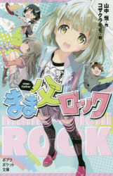 Yesasia Mamachichi Rotsuku Popura Poketsuto Bunko 101 1 Yamanaka Hisashi Kozakura Momo æ¥æä¹¦ç± é®è´¹å¨å åç¾ç½ç« mamachichi rotsuku popura poketsuto