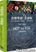 Yesasia 食疗圣经 食谱版 逆转15大慢性疾病的全食物蔬食 天然调味无病料理 麦克 葛雷格 金 史东 罗苹 罗伯森 漫游者文化