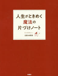 Yesasia Jinsei Ga Tokimeku Mahou No Katazuke Note Kondou Marie Books In Japanese Free Shipping