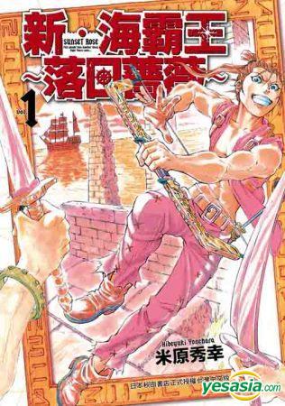 Yesasia 新海霸王 落日薔薇 Vol 1 米原秀幸 台灣東販 中文漫畫 郵費全免