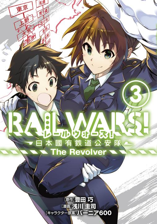 Yesasia Rail Wars 日本国有铁道公安队 The Revolver 3 浅川圭司 日文漫画 邮费全免